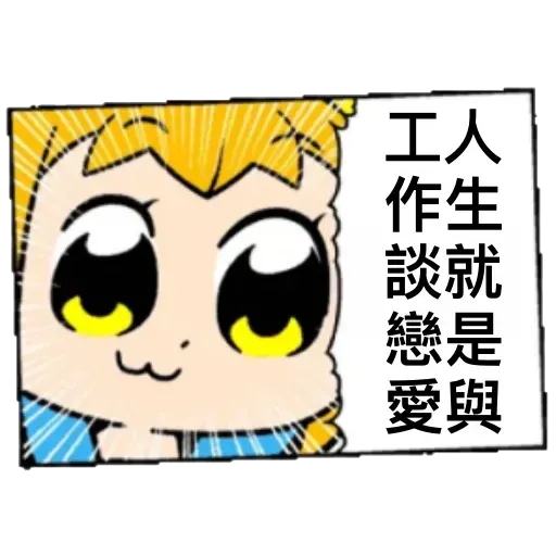 愛返工2 - Sticker 15