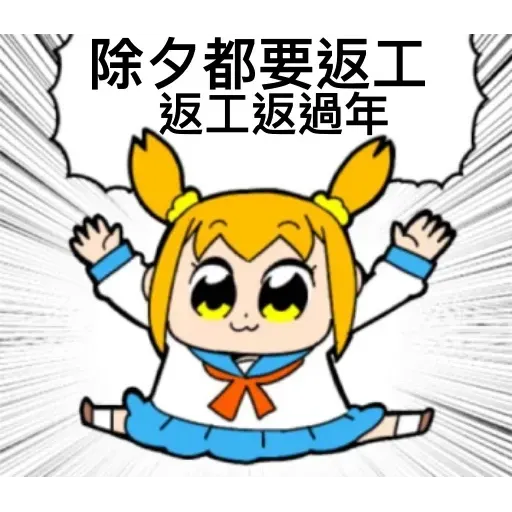 愛返工2 - Sticker 13