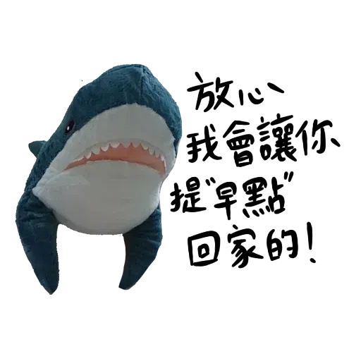 IKEA鯊魚1 - Sticker 14