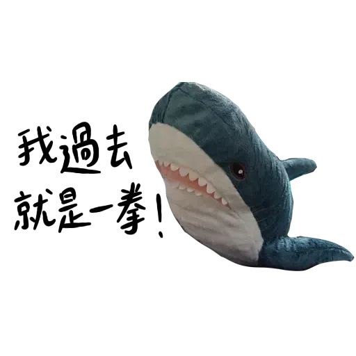 IKEA鯊魚1 - Sticker 16
