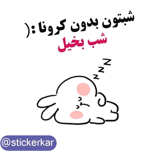 کله گردالی کرونا - Sticker 10