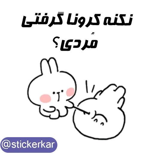 کله گردالی کرونا - Sticker 25