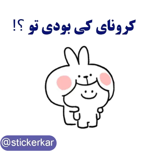 کله گردالی کرونا - Sticker 14