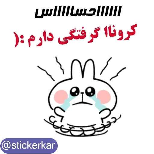 کله گردالی کرونا - Sticker 23