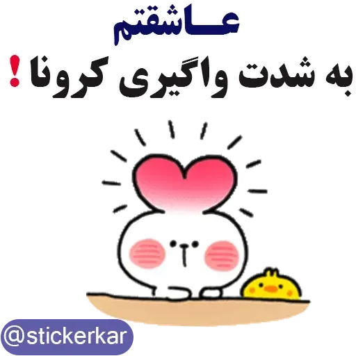 کله گردالی کرونا - Sticker 20