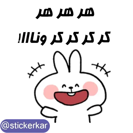 کله گردالی کرونا - Sticker 19