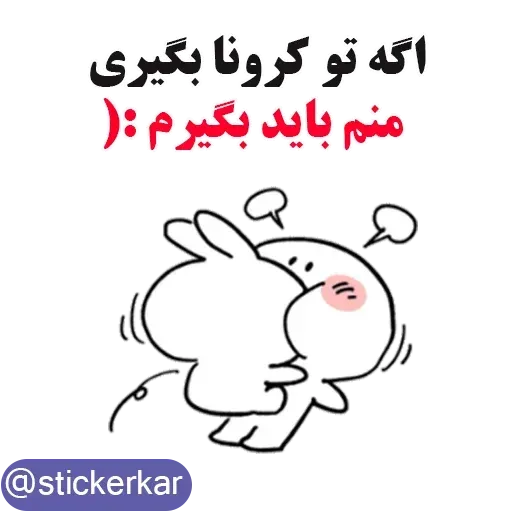 کله گردالی کرونا - Sticker 12