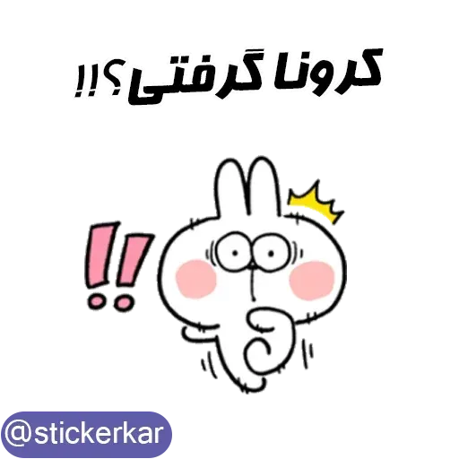 کله گردالی کرونا - Sticker 22