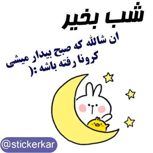 کله گردالی کرونا - Sticker 21