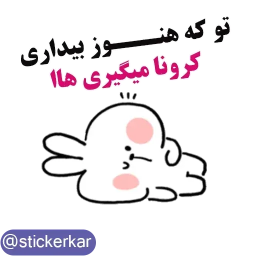 کله گردالی کرونا - Sticker 9