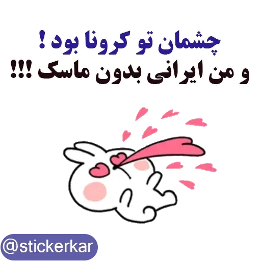 کله گردالی کرونا - Sticker 16
