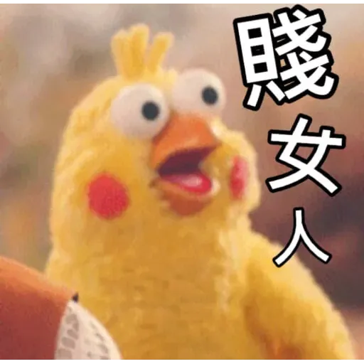 黃色小雞2 - Sticker 14