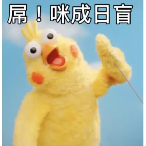 黃色小雞2 - Sticker 28