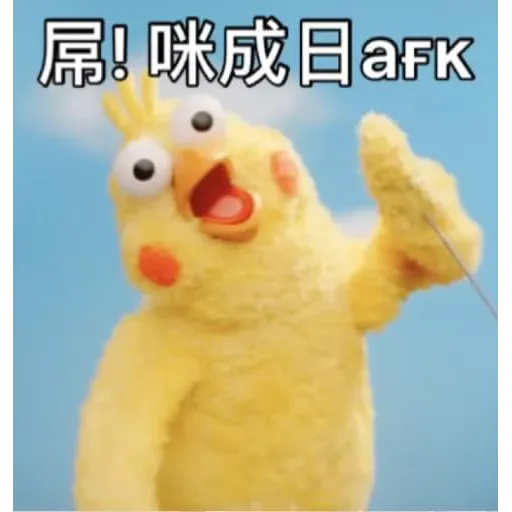 黃色小雞2 - Sticker 29