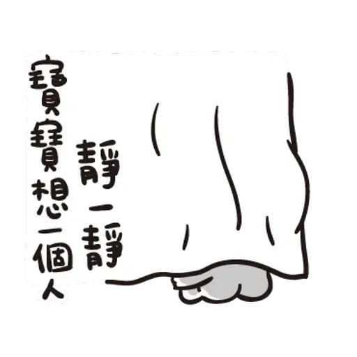 寶寶不說 - Sticker 14
