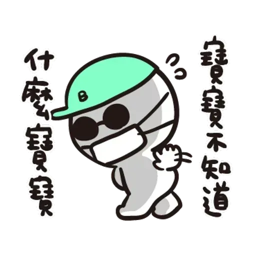 寶寶不說 - Sticker 10