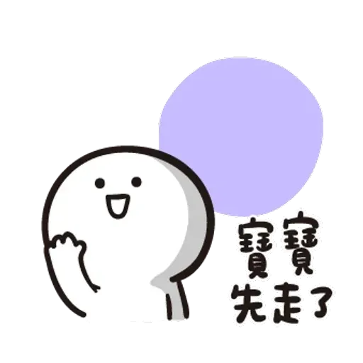 寶寶不說 - Sticker 21