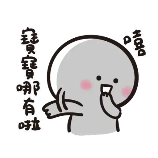 寶寶不說 - Sticker 9