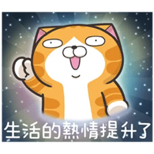 白爛貓18-1 - Sticker 15
