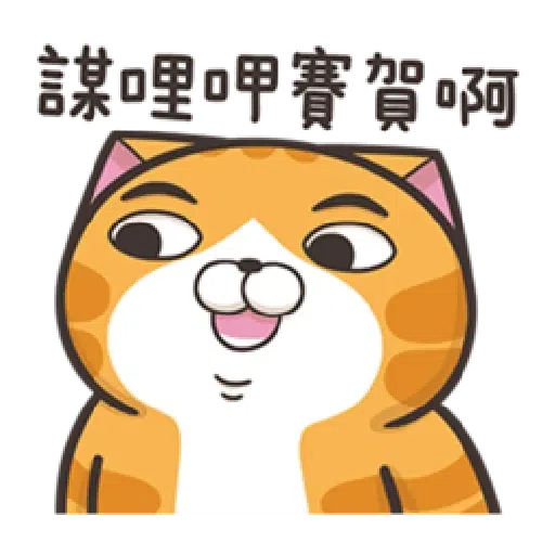 白爛貓18-1 - Sticker 9