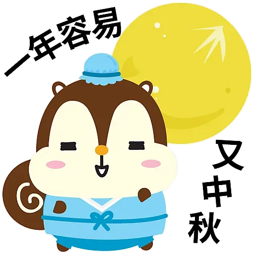 中秋節 by Squly & Friends - Sticker 17