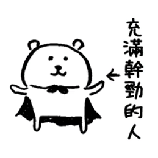 自我吐槽的白熊 亂來填充包8 (甜蜜3) - Sticker 12