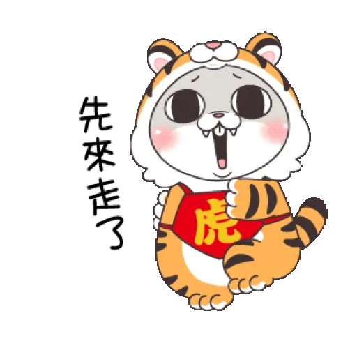 好想兔-虎年吉祥 賀虎年 (新年, CNY) GIF* - Sticker 19