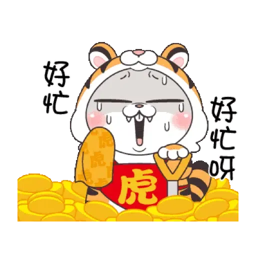 好想兔-虎年吉祥 賀虎年 (新年, CNY) GIF* - Sticker 13