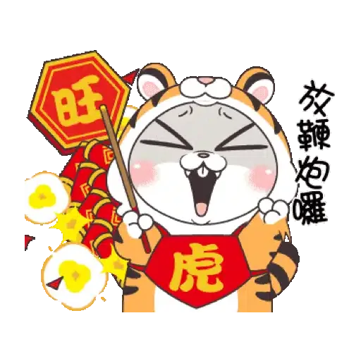 好想兔-虎年吉祥 賀虎年 (新年, CNY) GIF* - Sticker 14
