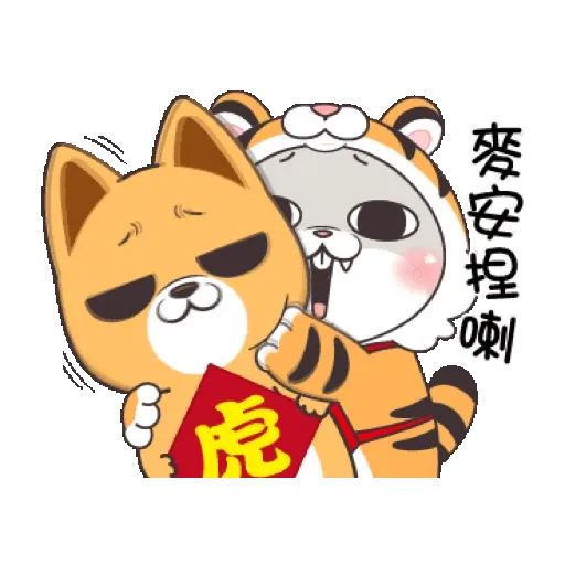 好想兔-虎年吉祥 賀虎年 (新年, CNY) GIF* - Sticker 11