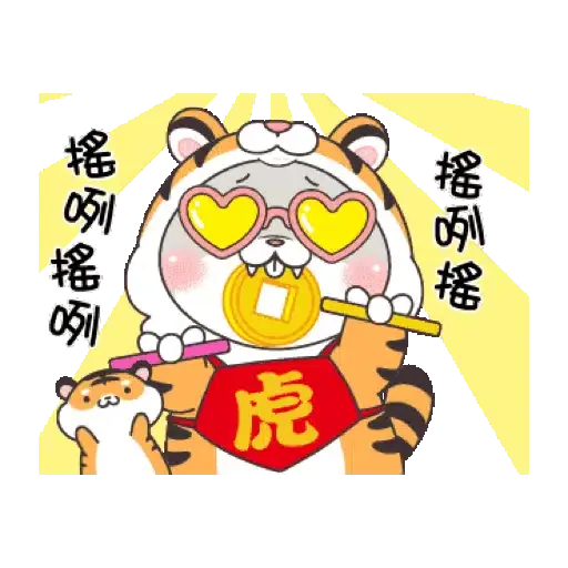 好想兔-虎年吉祥 賀虎年 (新年, CNY) GIF* - Sticker 12