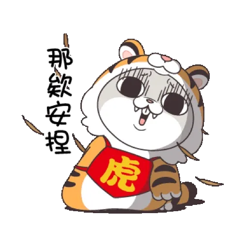 好想兔-虎年吉祥 賀虎年 (新年, CNY) GIF* - Sticker 16