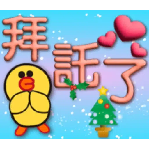 3D字聖誕氣氛×BROWN & FRIENDS (1) - Sticker 20