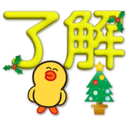 3D字聖誕氣氛×BROWN & FRIENDS (1) - Sticker 18