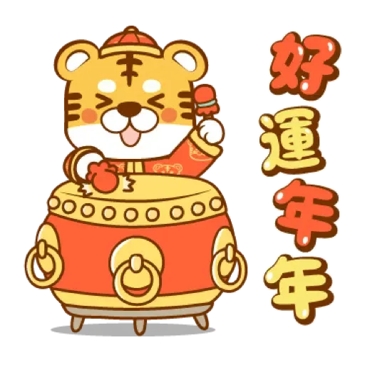 虎年快樂慶祝 (新年, CNY) (1) - Sticker 11