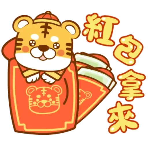 虎年快樂慶祝 (新年, CNY) (1) - Sticker 17
