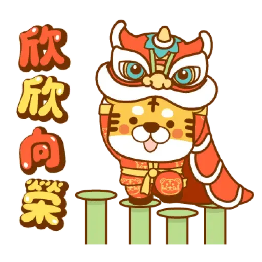 虎年快樂慶祝 (新年, CNY) (1) - Sticker 14