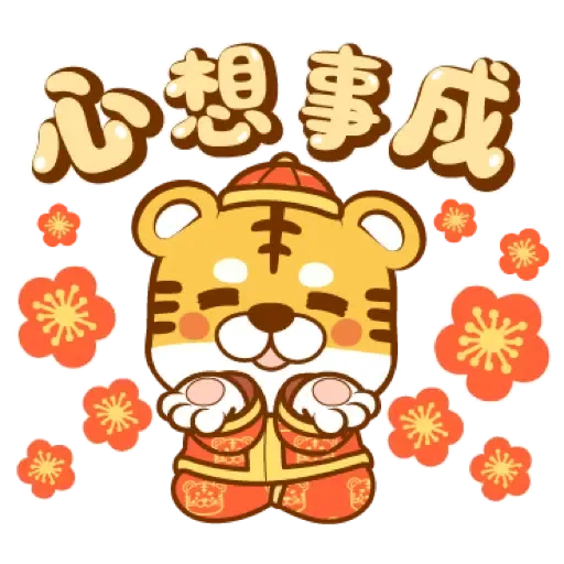 虎年快樂慶祝 (新年, CNY) (1) - Sticker 20