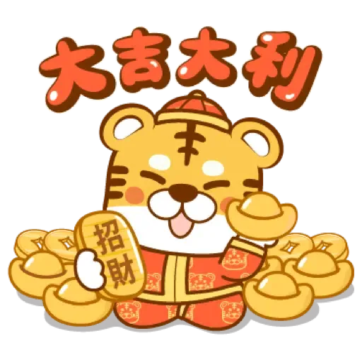 虎年快樂慶祝 (新年, CNY) (1) - Sticker 12