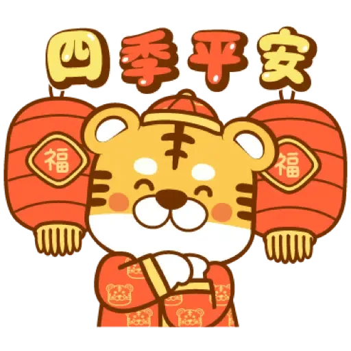 虎年快樂慶祝 (新年, CNY) (1) - Sticker 19