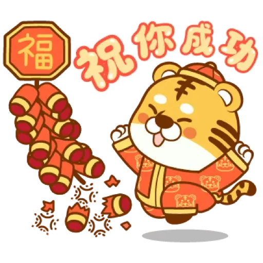 虎年快樂慶祝 (新年, CNY) (1) - Sticker 10