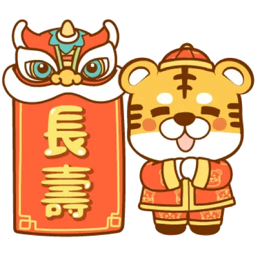 虎年快樂慶祝 (新年, CNY) (1) - Sticker 13