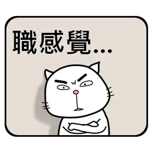 公務員的組合句子 - Sticker 26