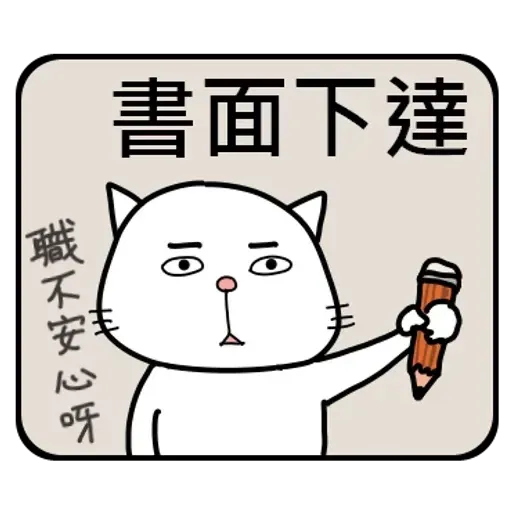 公務員的組合句子 - Sticker 20