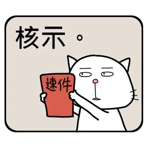 公務員的組合句子 - Sticker 12