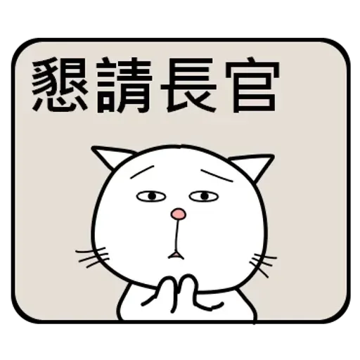 公務員的組合句子 - Sticker 28