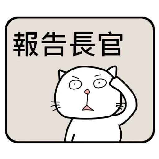 公務員的組合句子 - Sticker 27