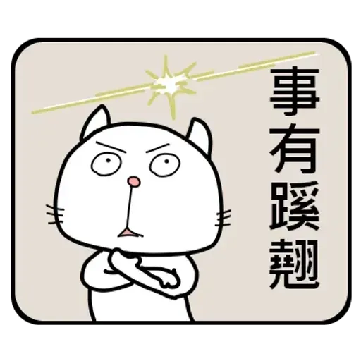公務員的組合句子 - Sticker 19