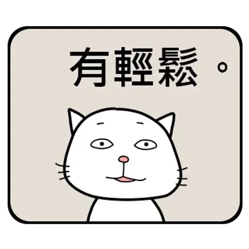 公務員的組合句子 - Sticker 14