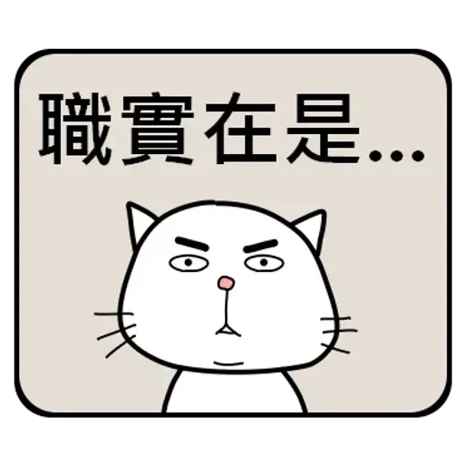 公務員的組合句子 - Sticker 18